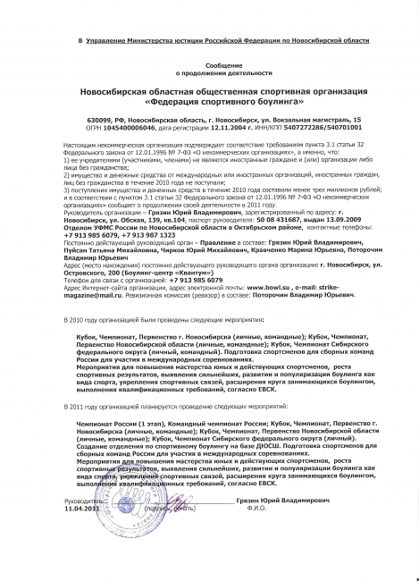 Сообщение о продолжении деятельности Новосибирской областной общественной спортивной организации «Федерация спортивного боулинга» (ФСБ НСО) на 2011 год